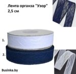 Лента органза (кружево) "Узор" 2.5 см (1 метр)