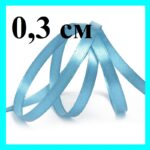 Атласные ленты 0,3 см (5 метров)