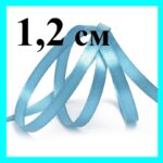 Атласные ленты 1,2 см (1 метр)