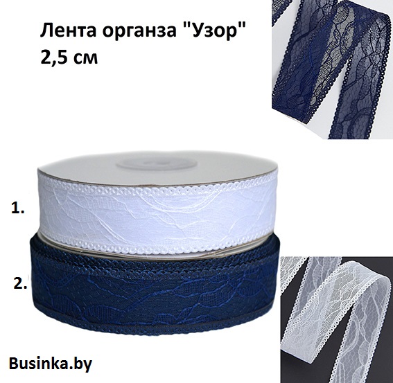 Лента органза (кружево) "Узор" 2.5 см (1 метр) — изображение 1