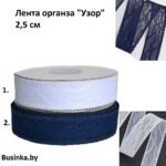 Лента органза (кружево) "Узор" 2.5 см (1 метр)