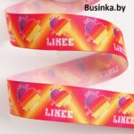 Репсовая лента "LIKEE" 2,5 см (1м)