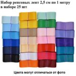Лента репсовая 2,5 см  (набор 25 шт)