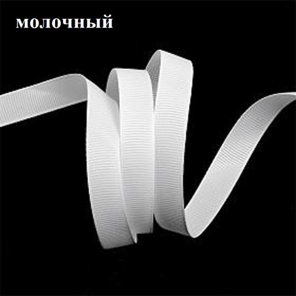 Лента репсовая 0.6 см, молочный (бобина) — изображение 1